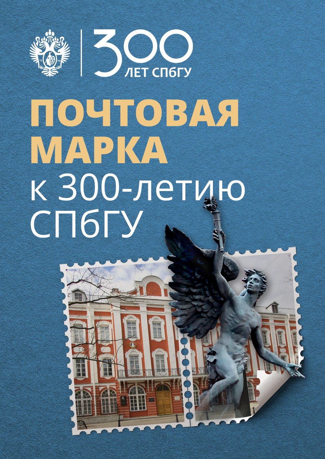 Конкурс на создание эскиза почтовой марки «300 лет Санкт-Петербургскому государственному университету»